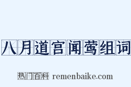 八月道宫闻莺组词是什么意思的图片